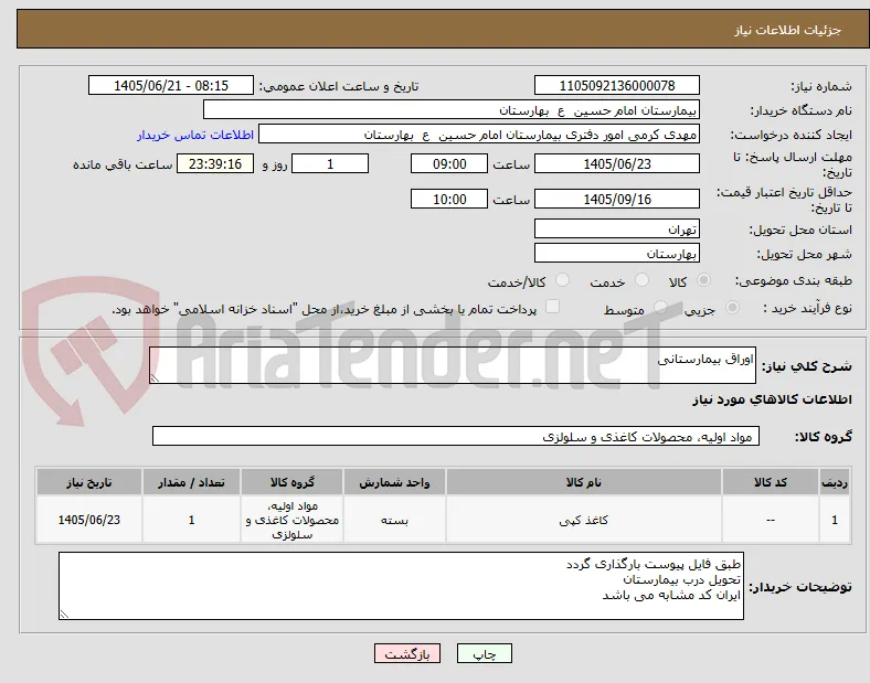 اوراق بیمارستانی