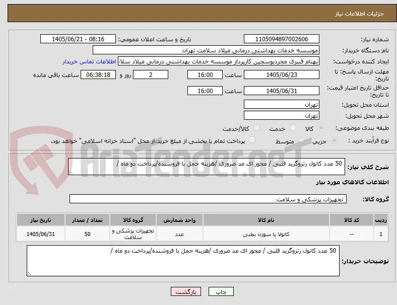  50 عدد کانول رتروگرید قلبی / مجوز ای مد ضروری /هزینه حمل با فروشنده/پرداخت دو ماه / 