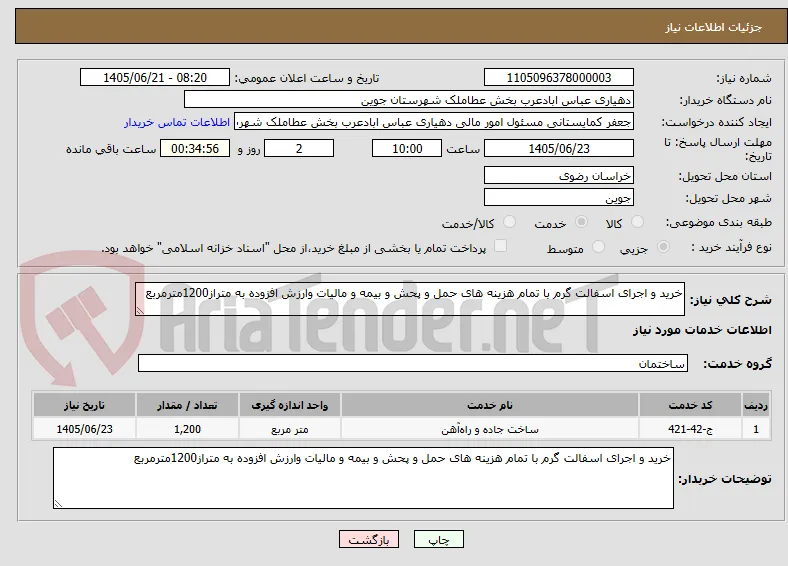 خرید و اجرای اسفالت گرم با تمام هزینه های حمل و پحش و بیمه و مالیات وارزش افزوده به متراز1200مترمربع