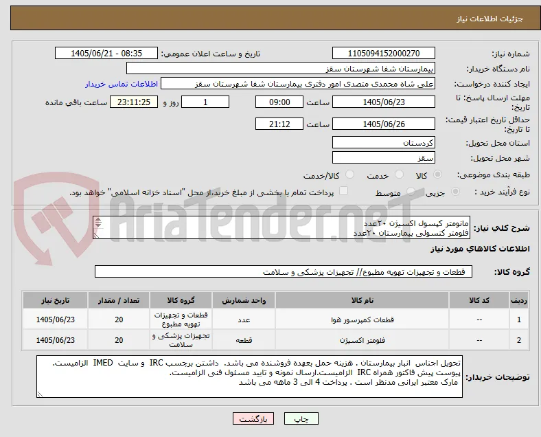 مانومتر کپسول اکسیژن ۲۰عدد
فلومتر کنسولی بیمارستان ۲۰عدد
پرداختی 3 الی 4 ماه