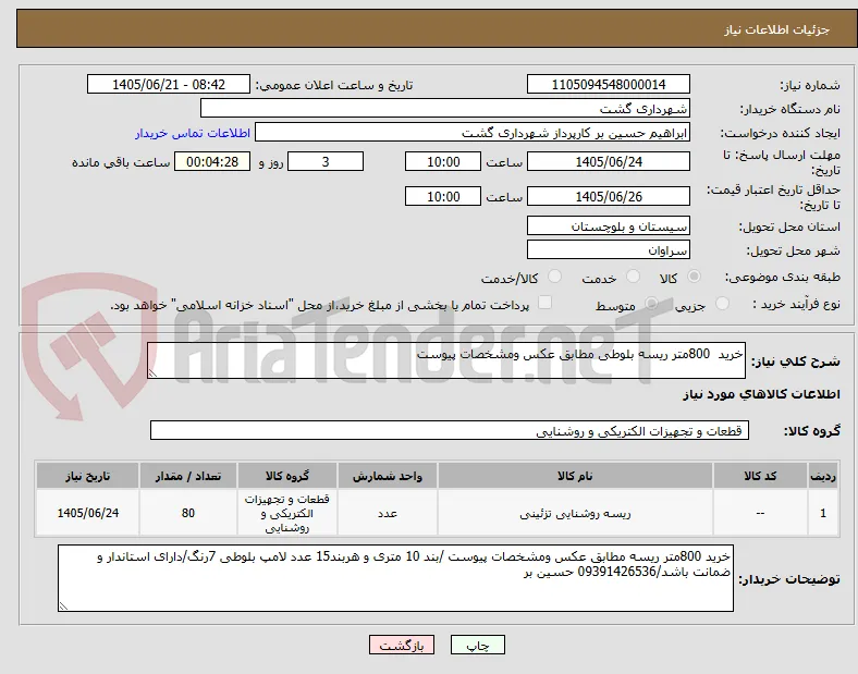 خرید  800متر ریسه بلوطی مطابق عکس ومشخصات پیوست