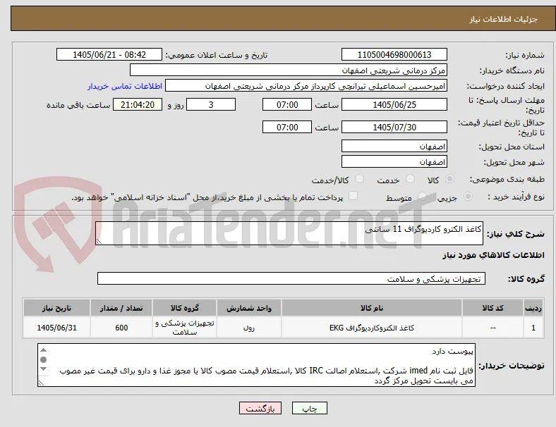 کاغذ الکترو کاردیوگراف 11 سانتی