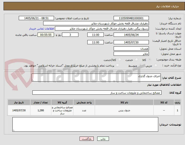 اجرای جدول گذاری