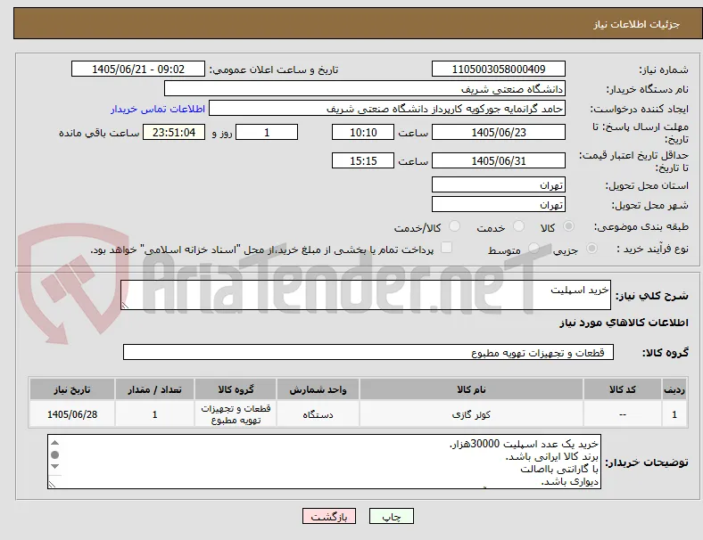 خرید اسپلیت