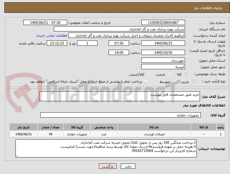 خرید طبق مشخصات فایل پیوست