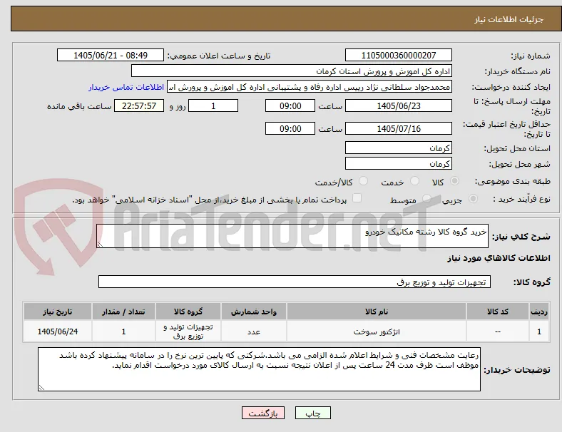 خرید گروه کالا رشته مکانیک خودرو