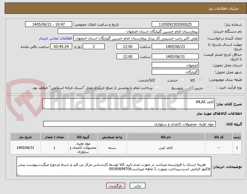 کاغذ A4,A5