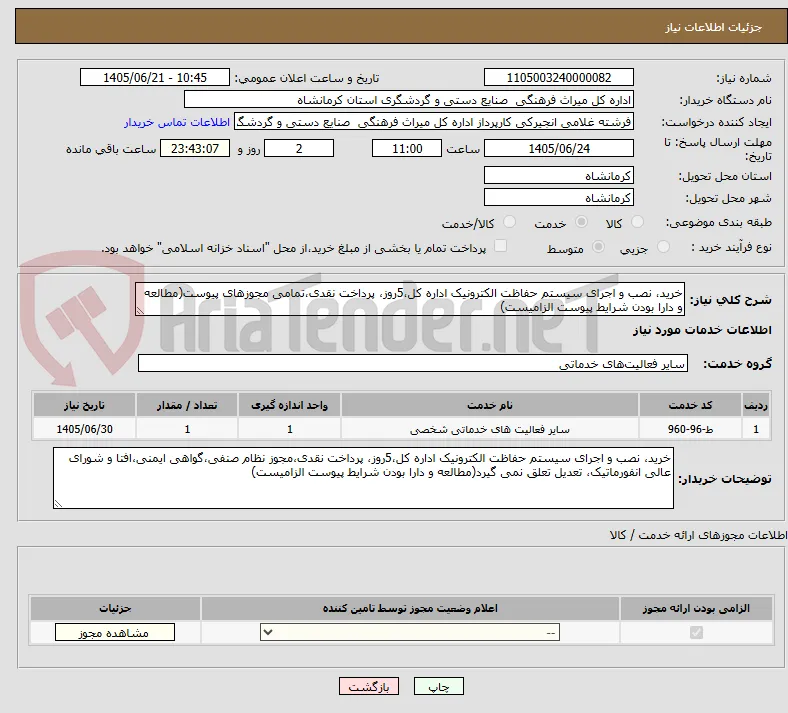 خرید، نصب و اجرای سیستم حفاظت الکترونیک اداره کل،5روز، پرداخت نقدی،تمامی مجوزهای پیوست(مطالعه و دارا بودن شرایط پیوست الزامیست)