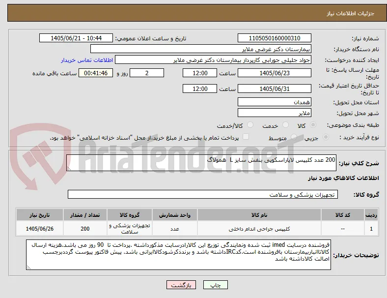 200 عدد کلیپس لاپاراسکوپی بنفش سایز L  همولاگ