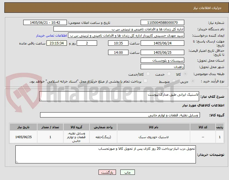 لاستیک ایرانی طبق مدارک پیوست