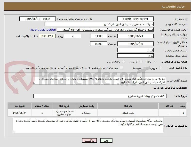 نیاز به خرید یک دستگاه الکتروموتور 25 اسب باپمپ شناور9 /293 پمپیران یا رایان بر اساس مدارک پیوستی - شرکت پشتیبانی امور دام استان البرز