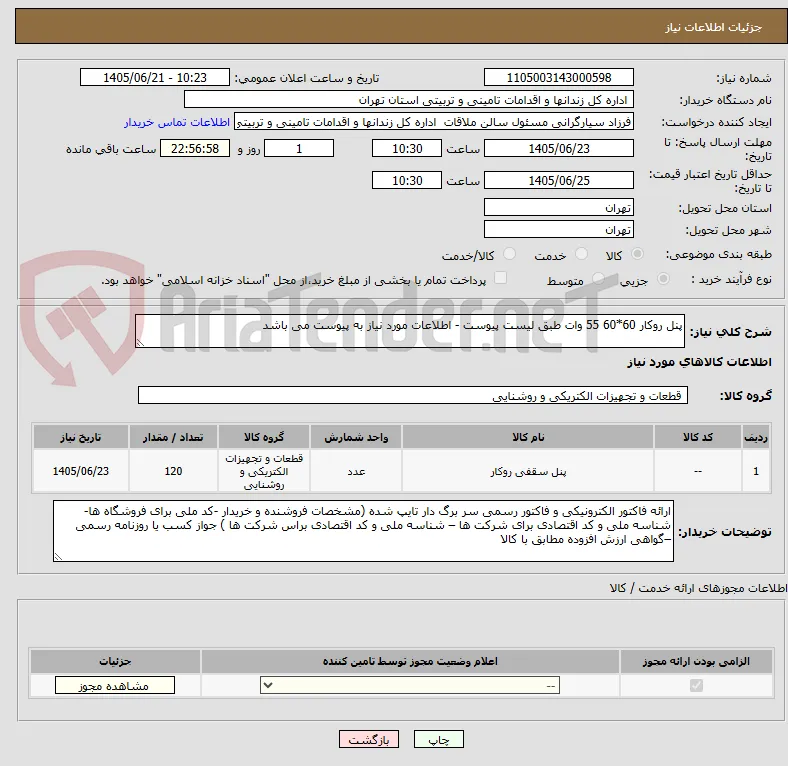 پنل روکار 60*60 55 وات طبق لیست پیوست - اطلاعات مورد نیاز به پیوست می باشد