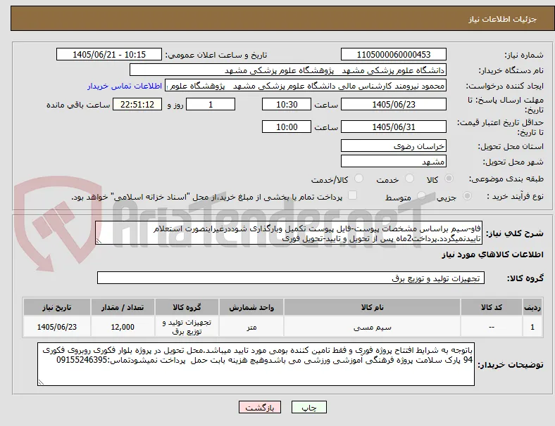 فاو-سیم براساس مشخصات پیوست-فایل پیوست تکمیل وبارگذاری شوددرغیراینصورت استعلام تاییدنمیگردد.پرداخت2ماه پس از تحویل و تایید-تحویل فوری