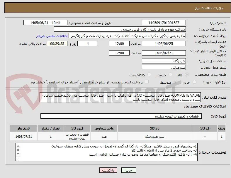 COMPLETE VALVE- طبق فایل پیوست- کالا دارای الزامات بازرسی طبق فایل پیوست می باشد-قیمت سامانه ستاد بایستی مجموع اقلام  فایل پیوست باشد