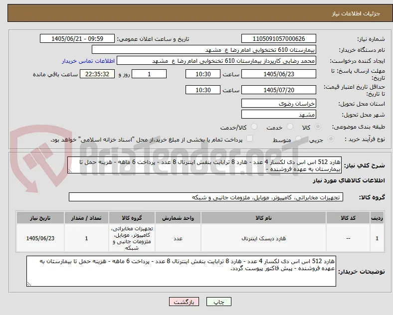 هارد 512 اس اس دی لکسار 4 عدد - هارد 8 ترابایت بنفش اینترنال 8 عدد - پرداخت 6 ماهه - هزینه حمل تا بیمارستان به عهده فروشنده - 