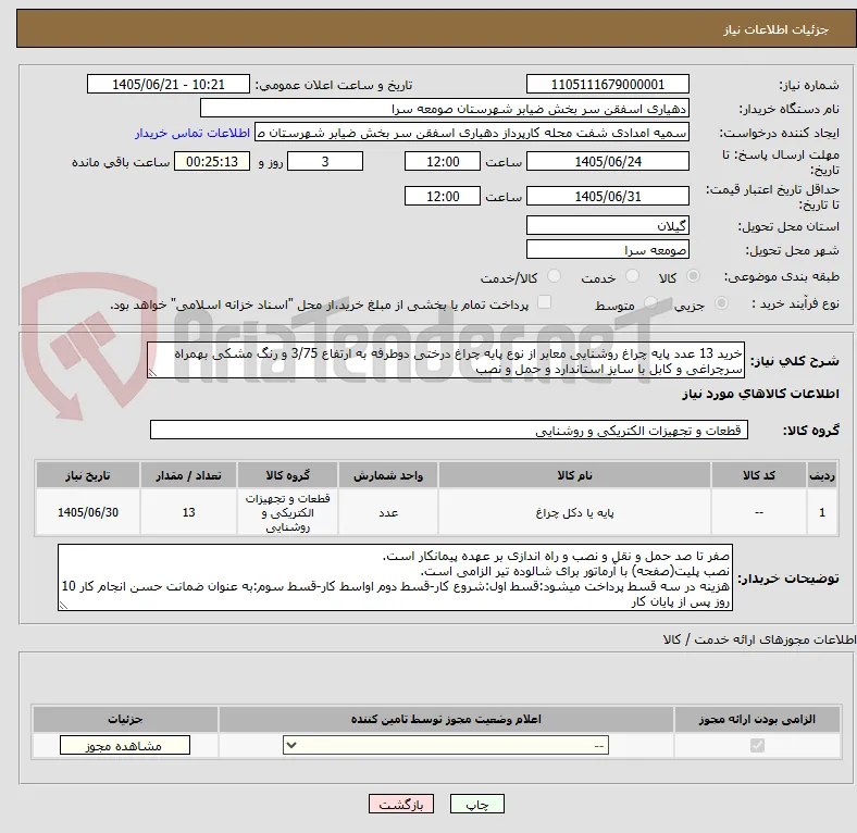 خرید 13 عدد پایه چراغ روشنایی معابر از نوع پایه چراغ درختی دوطرفه به ارتفاع 3/75 و رنگ مشکی بهمراه سرچراغی و کابل با سایز استاندارد و حمل و نصب