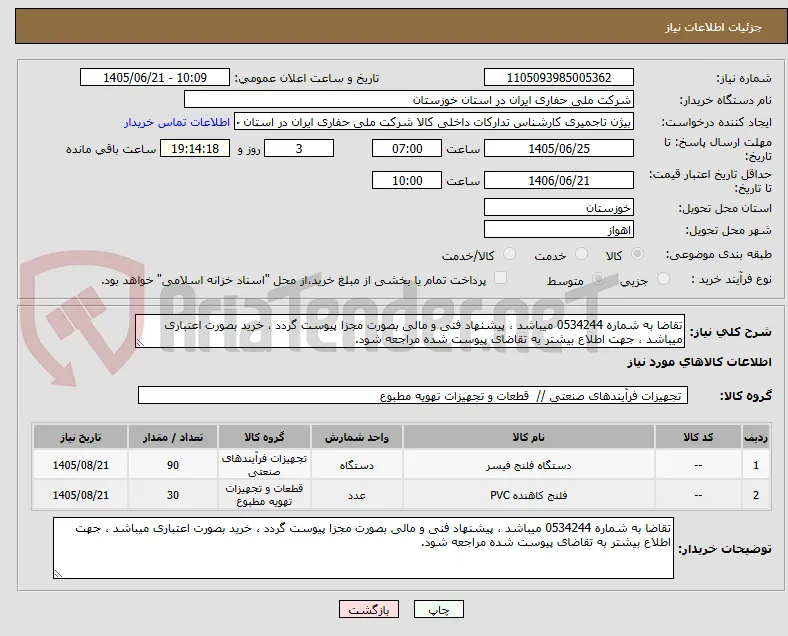 تقاضا به شماره 0534244 میباشد ، پیشنهاد فنی و مالی بصورت مجزا پیوست گردد ، خرید بصورت اعتباری میباشد ، جهت اطلاع بیشتر به تقاضای پیوست شده مراجعه شود.