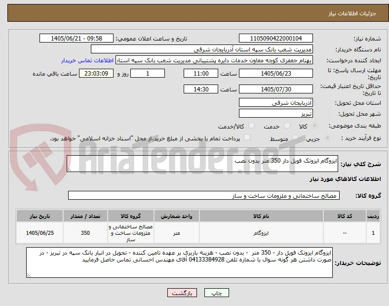 ایزوگام ایزوتک فویل دار 350 متر بدون نصب