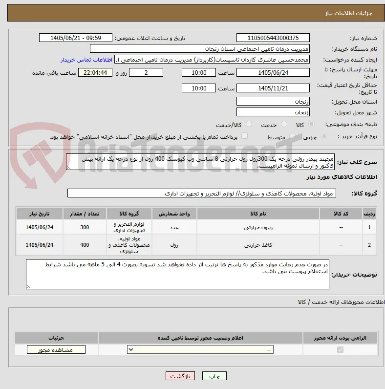 مچبند بیمار رولی درجه یک 300رول رول حرارتی 8 سانتی وب کیوسک 400 رول از نوع درجه یک ارائه پیش فاکتور و ارسال نمونه الزامیست.