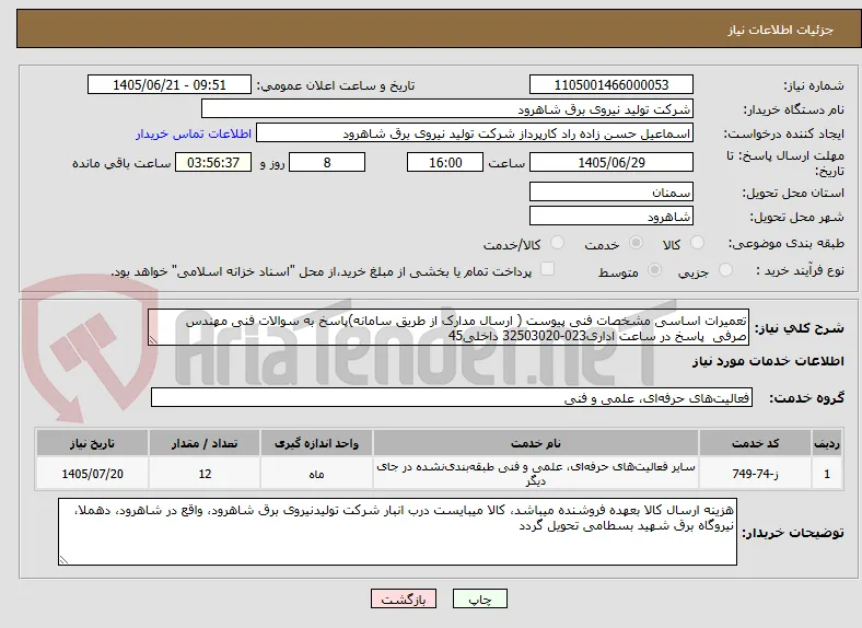 تعمیرات اساسی مشخصات فنی پیوست ( ارسال مدارک از طریق سامانه)پاسخ به سوالات فنی مهندس صرفی  پاسخ در ساعت اداری023-32503020 داخلی45