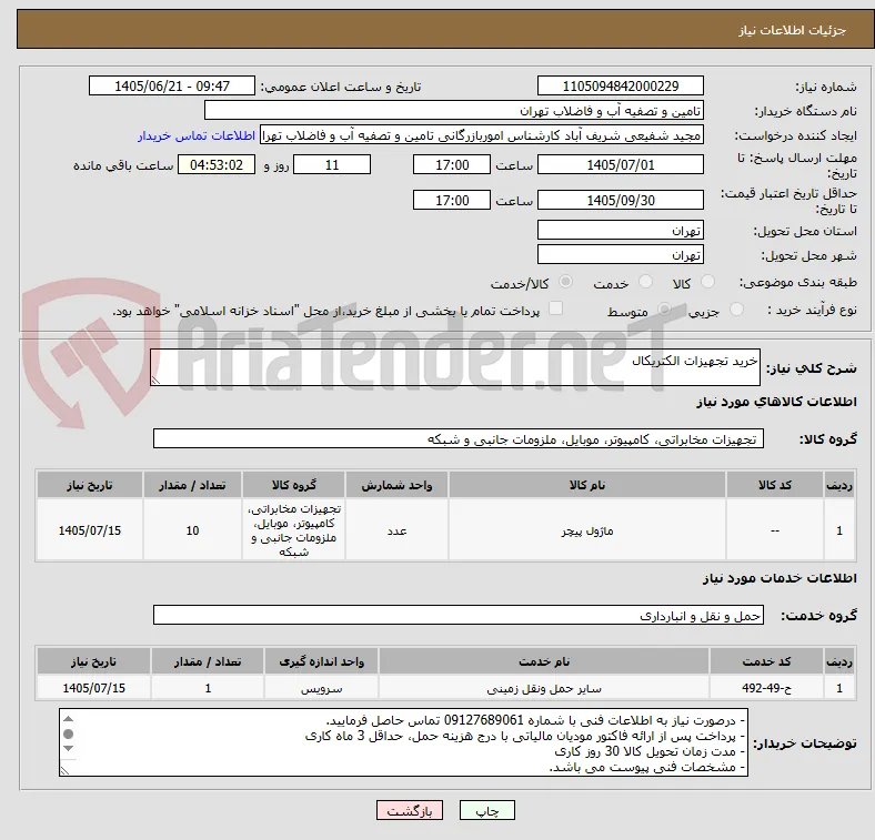 خرید تجهیزات الکتریکال