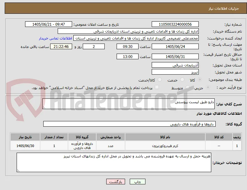 دارو طبق لیست پیوستی 