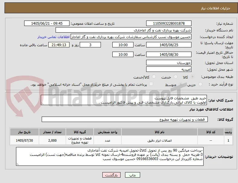خرید طبق  مشخصات فایل پیوست
اولویت با کالای ایرانی.بارگذاری مشخصات فنی و پیش فاکتور الزامیست . 