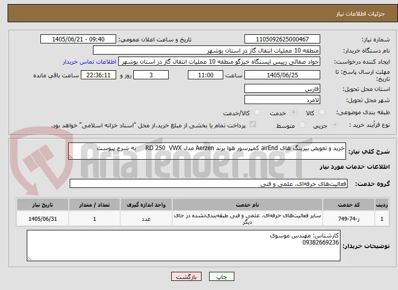 خرید و تعویض بیرینگ های airEnd کمپرسور هوا برند Aerzen مدل RD 250  VWX     به شرح پیوست