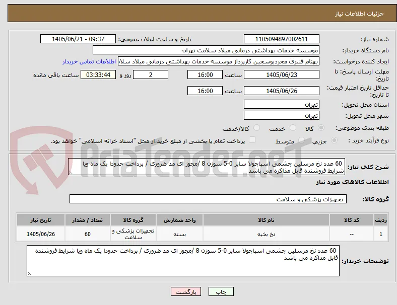  60 عدد نخ مرسلین چشمی اسپاچولا سایز 0-5 سوزن 8 /مجوز ای مد ضروری / پرداخت حدودا یک ماه ویا شرایط فروشنده قابل مذاکره می باشد
