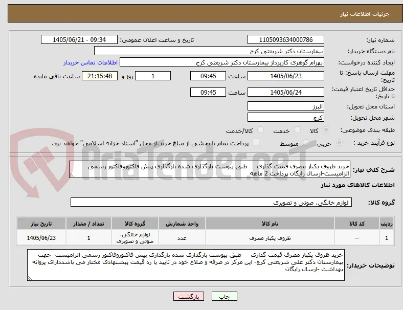خرید ظروف یکبار مصرف قیمت گذاری     طبق پیوست بارگذاری شده بارگذاری پیش فاکتوروفاکتور رسمی الزامیست-ارسال رایگان پرداخت 2 ماهه 