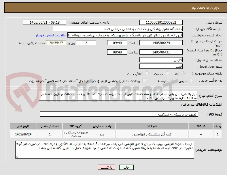 نیاز به خرید آتل پلی استر تعداد و مشخصات طبق لیست پیوست دارای کد irc  برچسب اصالت و تاریخ انقضا در سامانه اداره تجهیزات پزشکی باشد