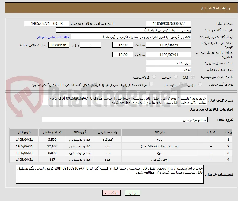خرید برنج /دلستر / دوغ /روغن  طبق فایل پیوستی حتما قبل از قیمت گذاری با  09168916947 آقای کرمی تماس بگیرید.طبق فایل پیوست/حتما بند شماره 7  مطالعه شود