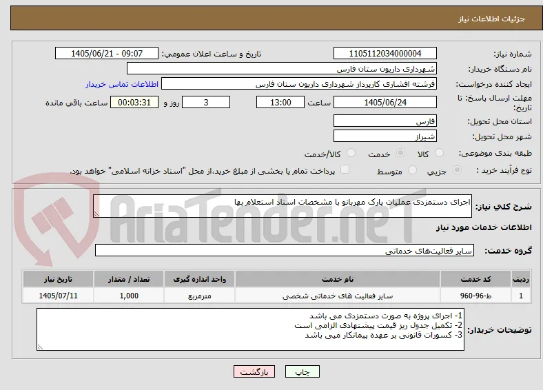 اجرای دستمزدی عملیات پارک مهربانو با مشخصات اسناد استعلام بها