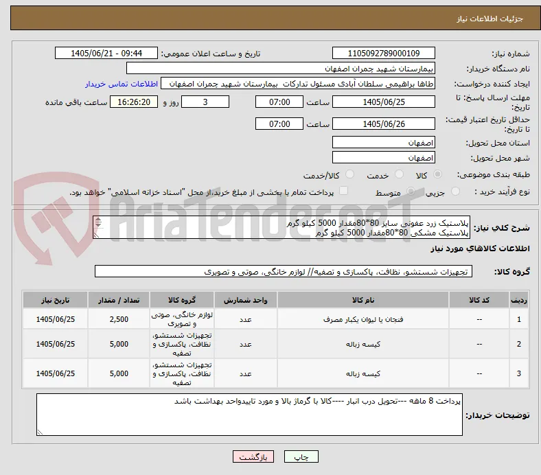 پلاستیک زرد عفونی سایز 80*80مقدار 5000 کیلو گرم 
پلاستیک مشکی 80*80مقدار 5000 کیلو گرم 
لیوان یکبار مصرف 2500 عدد 