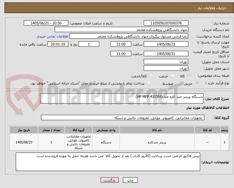دستگاه پرینتر چند کاره مدل(HP MFP 4103fd)