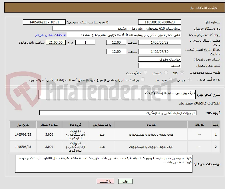 ظرف بیوپسی سایز متوسط وکوچک