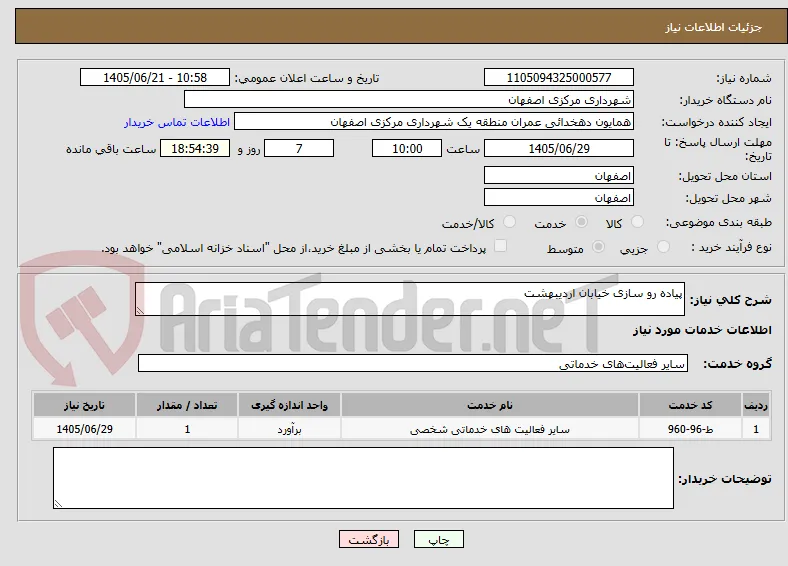 پیاده رو سازی خیابان اردیبهشت