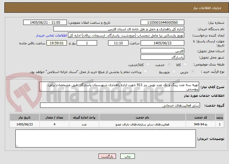 تهیه سه عدد رینگ و یک عدد توپی بنز 911 جهت اداره راهداری شهرستان پاسارگاد طبق مشخصات برآورد پیوستی