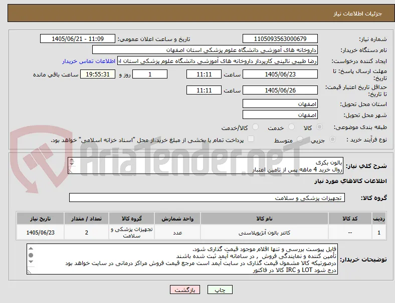 بالون بکری
روال خرید 4 ماهه پس از تامین اعتبار
