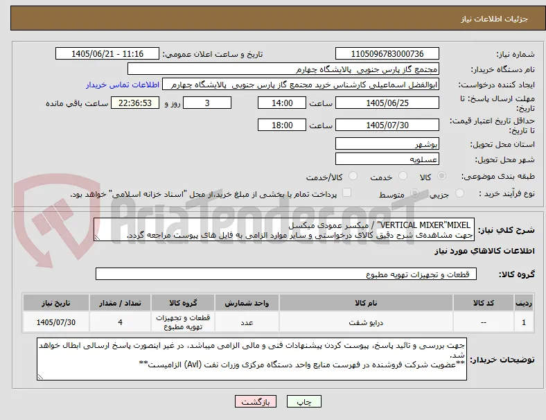 VERTICAL MIXER"MIXEL" / میکسر عمودی میکسل
جهت مشاهده‌ی شرح دقیق کالای درخواستی و سایر موارد الزامی به فایل های پیوست مراجعه گردد.