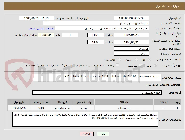 پنیر پاستوریزه سفید فتا ظرف پلی استایرنی 100 g صباح ، میهن، پگاه ، هراز ، کاله ... 