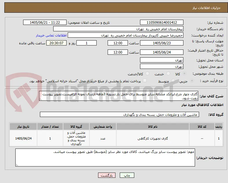 گاری چهار چرخ.ایرانکد مشابه.سایز متوسط برای حمل بار.تسویه 3ماهه.ارسال نمونه الزامیست.تصویر پیوست رویت شود.