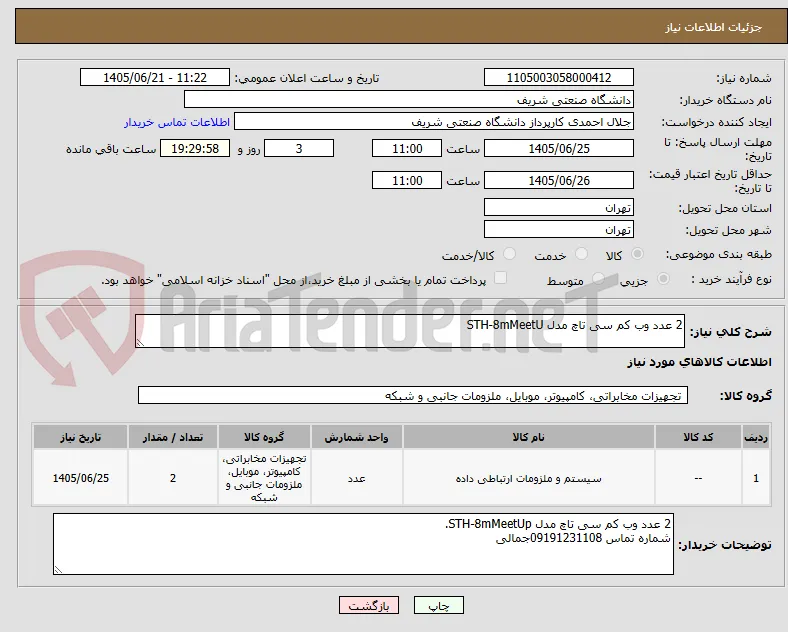 2 عدد وب کم سی تاچ مدل STH-8mMeetU