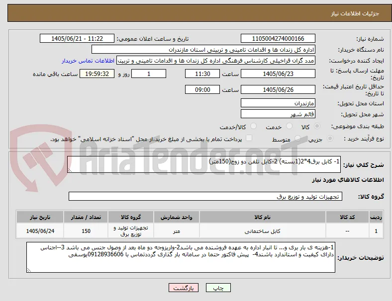 1- کابل برق4*2(1بسته) 2-کابل تلفن دو زوج(150متر)