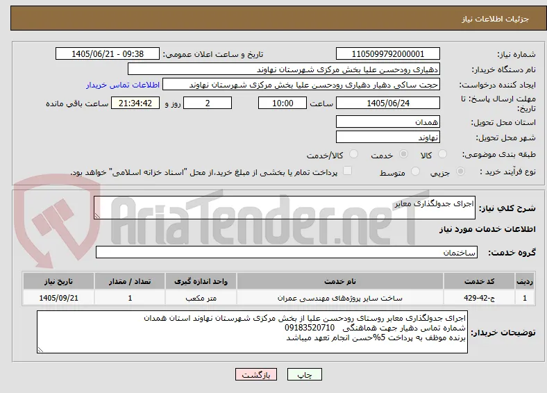 اجرای جدولگذاری معابر
