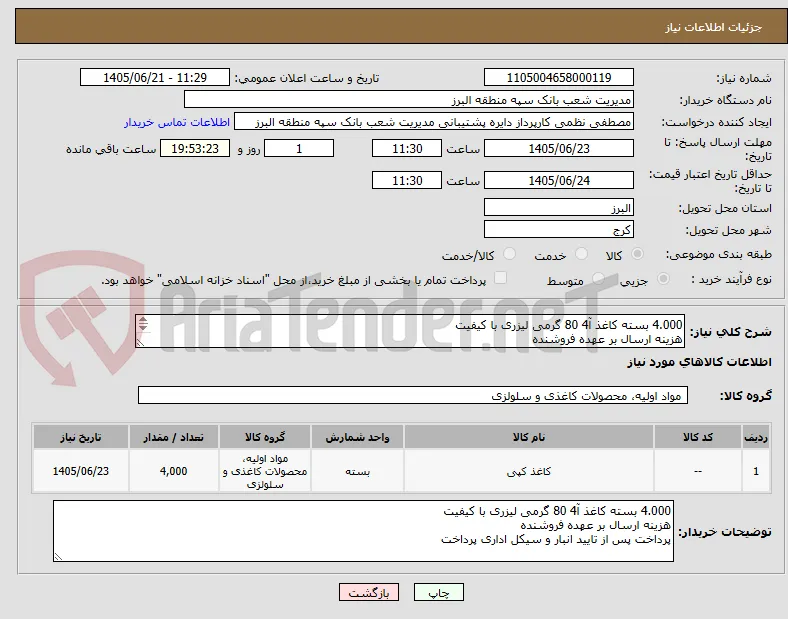 4.000 بسته کاغذ آ4 80 گرمی لیزری با کیفیت 
هزینه ارسال بر عهده فروشنده
پرداخت پس از تایید انبار و سیکل اداری پرداخت