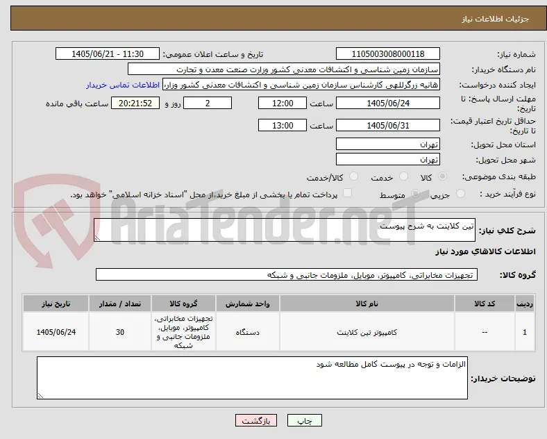 تین کلاینت به شرح پیوست