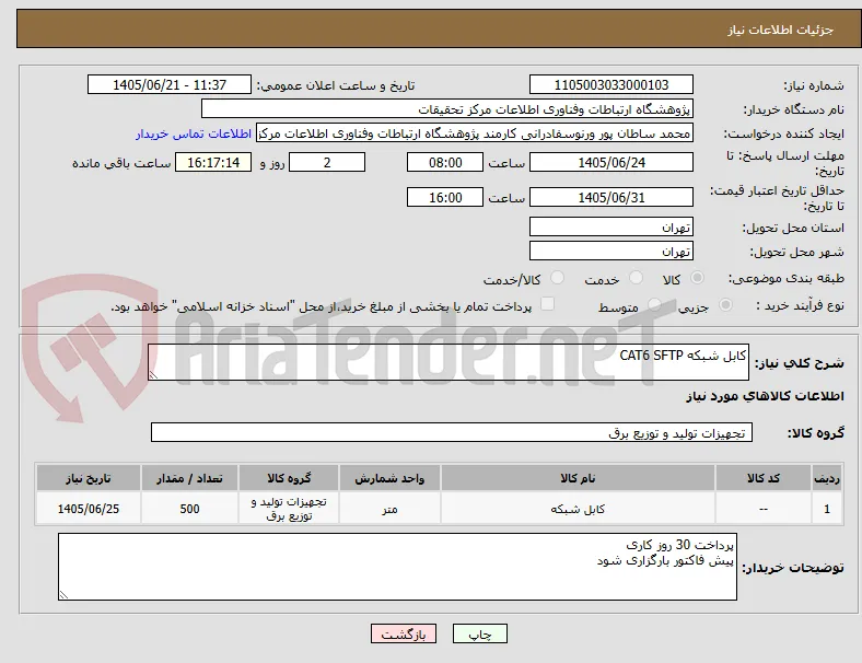 کابل شبکه CAT6 SFTP