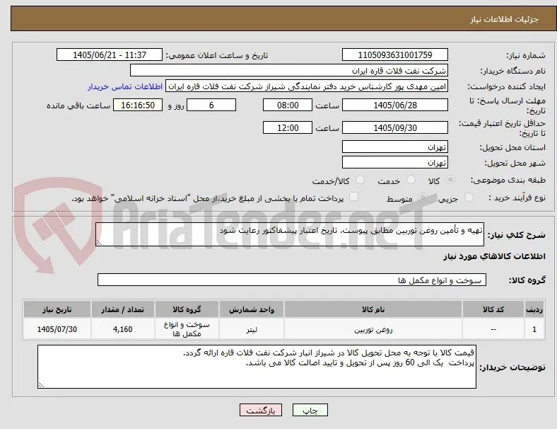 تهیه و تأمین روغن توربین مطابق پیوست. تاریخ اعتبار پیشفاکتور رعایت شود