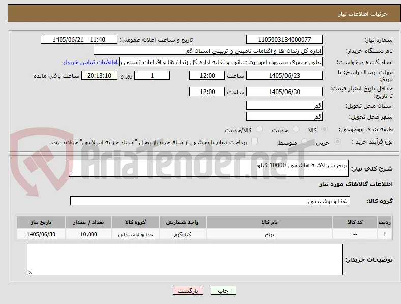 برنج سر لاشه هاشمی 10000 کیلو